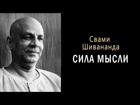 СИЛА МЫСЛИ (аудиокнига). Свами Шивананда | Философия, религия, психология, наука.
