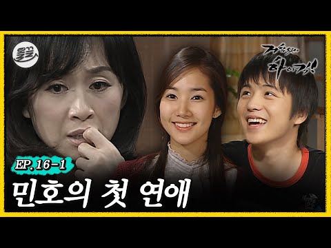 [#거침킥] 민호의 첫 연애가 해미에게 끼치는 영향. | 거침없이하이킥 MBC061128방송