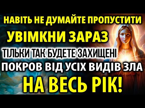 ЯКЩО ПРОПУСТИШ ЛИХА НЕ УНИКНУТИ! Покров на весь рік від усіх видів зла та небезпек!