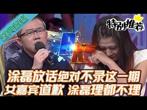 典藏版【愛情保衛戰】塗磊放話絕對不錄這一期!女嘉賓道歉求他原諒,塗磊走人理都不理她!#情感