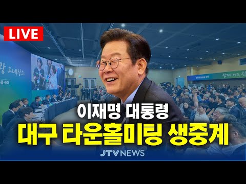 [🔴REPLAY ] 대구 민심 꽉 잡았다! 이재명 대통령 대구 5번 째 타운홀 미팅 현장 생중계 ㅣ10월 24일