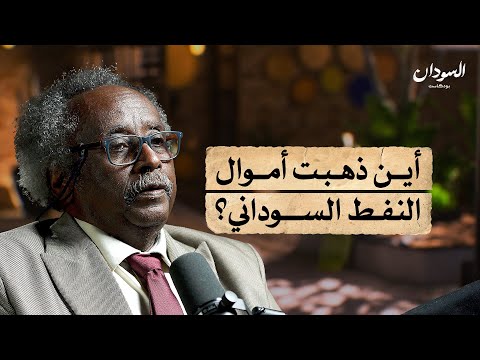قصة الاقتصاد السوداني.. وكيف نخرجه من أزمته؟ | السودان بودكاست