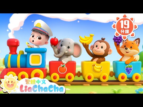 火車嘟嘟送水果 | 啟蒙教育 | 國語童謠 | 人氣兒歌 | LiaChaCha 依娜和恰恰 - 繁體中文 - 兒歌童謠