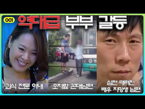 [001] The Worst Couple's Therapy [Hello Counselor] | 안녕하세요 | 부부갈등 | 역대급 고민 | 노답 | 고집 | 결혼 | 이혼