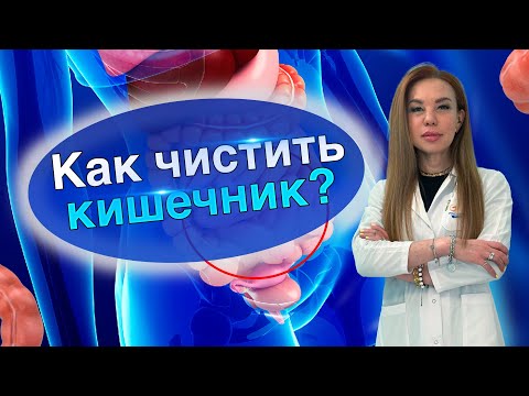 Очищение кишечника и как готовиться к колоноскопии?