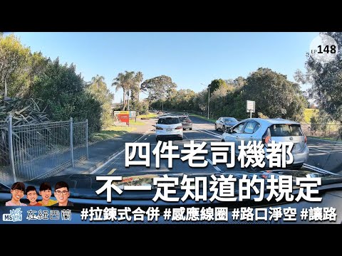 四件連老司機都不一定知道的道路規定 | 紐西蘭開車 #讓路 #拉鍊式合併 #感應線圈 #路口淨空