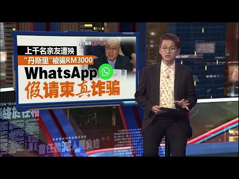 WhatsApp假请帖真诈骗 “丹斯里”也中招 上千名亲友遭殃 | 新闻报报看 25/11/2025