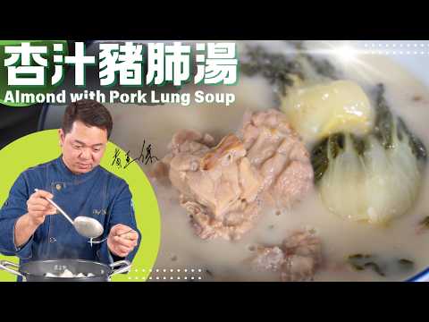 Almond with Pork Lung Soup | Secret to Remove Gamey Smell《杏汁煲豬肺湯》