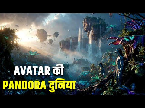Avatar की पैंडोरा दुनिया कहां है? | Where is Avatar’s world of Pandora?