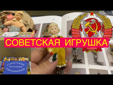 ПРОДОЛЖАЕМ! РАСПАКОВКА ЁЛОЧНЫХ ИГРУШЕК СССР🎄📦🎎 ПОКУПКИ ЯНВАРЬ 2024 🎏🎈🪅