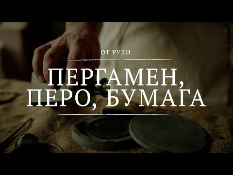 Пергамен, перо, бумага || От руки || 3 || Parchment, Quill & Paper