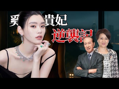 左右家族布局、牽動半個何氏產業！當初何鴻燊睇唔上嘅奚夢瑤，點樣用短短兩年成為何家嘅關鍵人物？從笑柄到贏家，佢嘅逆襲藏住點樣嘅代價？【港星秘檔】