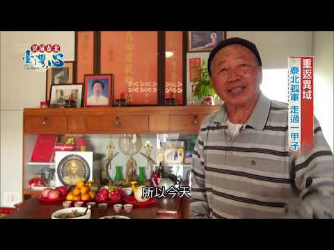 泰北孤軍 走過一甲子《異域泰北臺灣心》