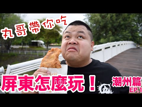【大蛇丸】屏東怎麼玩！丸哥帶你玩起來 潮州篇