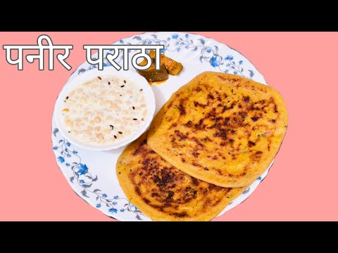 Stuffed paneer paratha recipe | How to make perfect crispy paneer paratha पनीर पराठा कैसे बनायें
