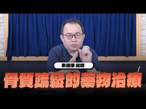 【愛健康│名醫時間】朱唯廉醫師：骨質疏鬆的藥物治療