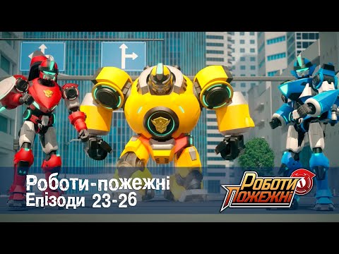 Роботи-пожежні. Епізоди 23-26 - Мультфільм про роботів - Збірник