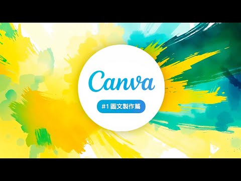 全能小編特訓班 2025 開跑啦 #1 Canva 從零開始讓你製圖、文件、簡報、影片、網站通通一手包辦！