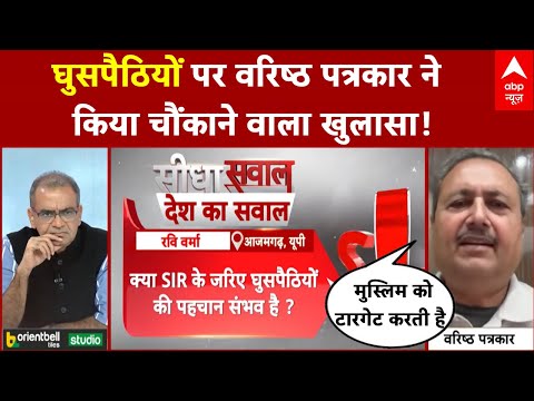 Sandeep Chaudhary: घुसपैठियों पर वरिष्ठ पत्रकार ने बताया क्या है सरकार की दिशा? | SIR Controversy