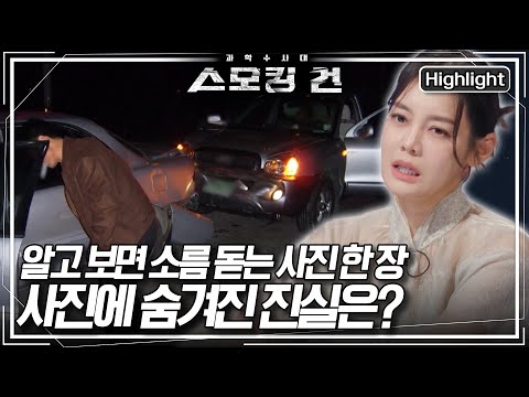 [스모킹 건2 EP.80] 27년 경력의 법의학자도 소름 돋게 만든 사진 한 장! 사진이 말해준 사건의 진실은? '칠보 삼거리 교통사고의 비밀'ㅣKBS 250204 방송