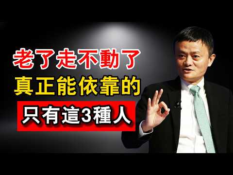 人到晚年，真正能依靠的只有這3種人，值得所有人收藏与學習。#馬雲