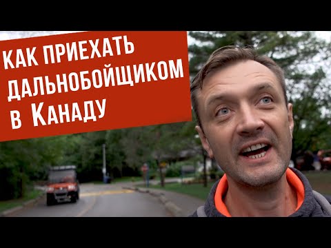 Как уехать в Канаду как водитель дальнобойщик. Как приезжают по тур визе и остаются в Канаде
