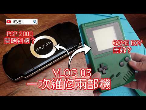 【Vlog 03】一片兩修，最後的意大利維修， PSP 2000， GAME BOY DMG 廣東話 粵語 SONY PSP 1000 任天堂 Nintendo CC字幕