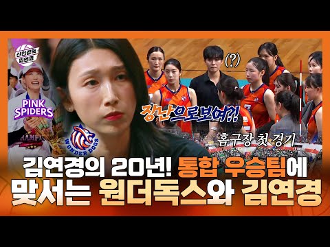 신인감독김연경, 선수 김연경의 20년! 통합 우승팀 핑크스파이더스에 맞서는 원더독스와 감독 김연경, MBC 251123 방송