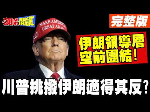 川普挑撥伊朗內鬥適得其反? | 伊朗各派展現空前團結!【頭條開講】完整版 @頭條開講HeadlinesTalk
