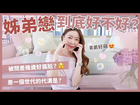 姊弟戀到底好不好？！被問差幾歲好尷尬？🫣差一個世代的代溝是？｜葳老闆的辣雞湯