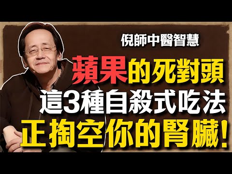 倪海廈：每天一顆蘋果，送你進洗腎房！倪海廈憤怒揭秘：這3種「自殺式」吃法，正在掏空你的腎臟！#倪海廈 #中醫 #洗腎 #腎虛 #食物相剋