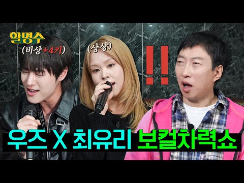 What Not To Do at a Karaoke: “Singing Too Well” | WOODZ X Choi Yuree | “Halmyungsoo” ep.265
