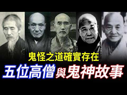 佛家5位高僧與鬼怪的靈異事件！虛雲法師、印光大師、倓虛法師、宣化上人、廣欽和尚，超越常人理解 | 智慧聞