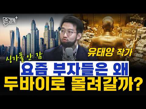 요즘 부자들은 왜 두바이로 몰려갈까? - 유태양 작가