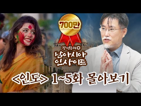 [몰아보기] 강성용의 남아시아 인사이드 (인도) 1~5화