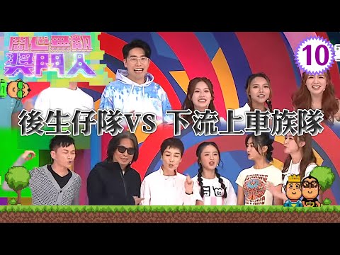 後生仔隊：陸浩明、馮盈盈、黃婧靈 VS 下流上車族隊：林敏驄、江美儀、鄧智堅 | 開心無敵獎門人 #10 | 曾志偉、錢嘉樂、阮兆祥、王祖藍 | 粵語中字 | TVB 2022