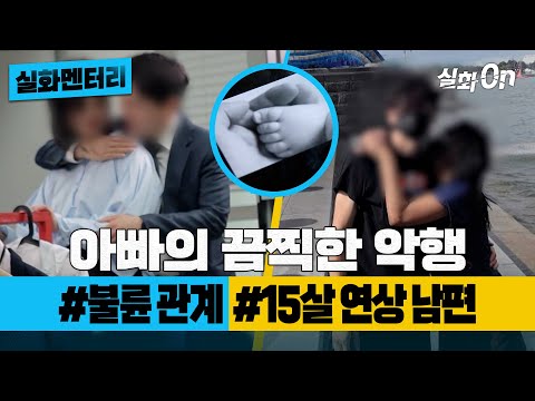[실화멘터리] 아빠의 끔찍한 악행 #불륜관계 #15살연상남편 #실화탐사대 #실화On MBC220602방송