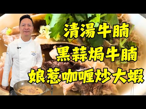 【法國藍帶廚師烹飪教學】正宗香港清湯牛腩+5道經典料理｜黑蒜焗牛腩｜娘惹咖喱炒大蝦｜當歸黃芪燉烏雞湯｜辣燒九肚魚｜自製鹿茸菇海鮮醬｜完整教學｜粵菜食譜｜烹飪教程
