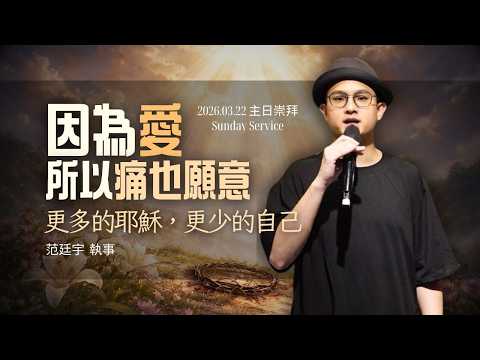 2026.03.22 生命河基督教會｜光復教會｜主日崇拜｜因為愛所以痛也願意｜更多的耶穌，更少的自己｜范廷宇執事