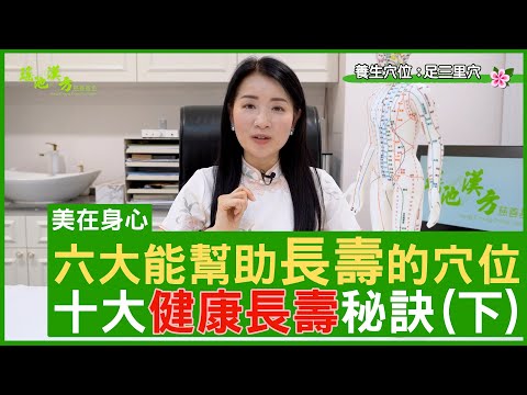 六大能幫助更年輕的穴位！十大健康長壽秘訣（下）鄭丹瑞《健康旦》註冊中醫師 #楊明霞博士 EP 26 Part 2 (CC中文字幕)