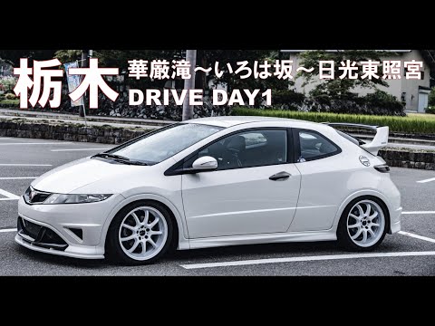 栃木 DRIVE DAY1