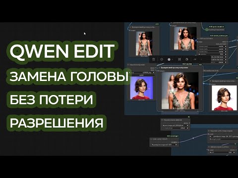 Замена головы в Qwen Edit с сохранением исходного разрешения