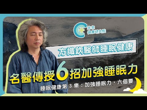 【睡眠健康 EP3】加強睡眠力，六個要！