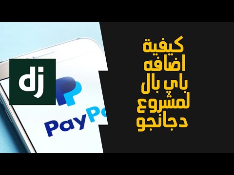 كيفيه ربط باي بال بمشروع دجانجو