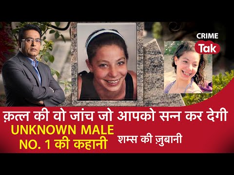 EP 913: क़त्ल की वो जांच जो आपको सन्न कर देगी, UNKNOWN MALE NO1 की कहानी शम्स की ज़ुबानी | CRIME TAK