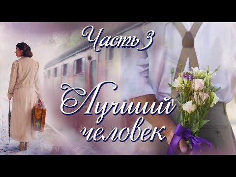 💓"Лучший человек". Новый интересный рассказ для широкого круга. Часть 3.