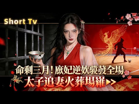 命剩三月！太子妃拋棄賢淑面具，掌摑惡兄智鬥後宮，竟讓太子瘋狂心動😱