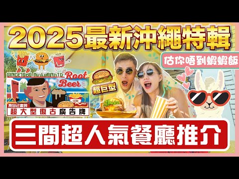 【🇯🇵2025最新沖繩攻略🚘】🌟沖繩必吃美食🌟｜🔥三間人氣餐廳推介🔥｜❣️氾濫漢堡🍔｜🦐古宇利蝦蝦飯🦐｜📸沖繩a＆w burger牧港店🌭｜古宇利島兩大景點🔥｜ 📸神級打卡美食店📸｜