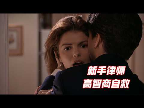 新人律师遭遇“仙人跳”，如何高智商破局，全面解读《糖衣陷阱》