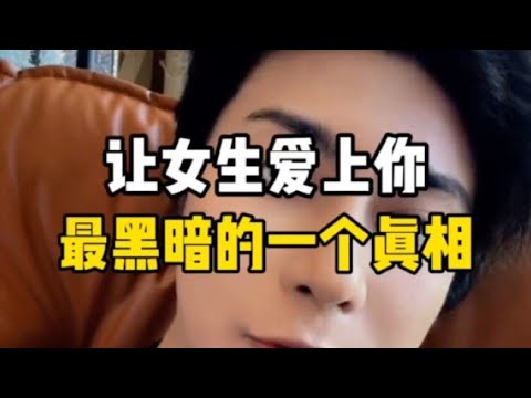 让女生爱上你最黑暗的一个心法